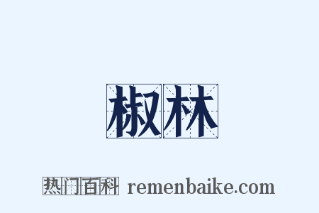 椒林是什么意思的图片